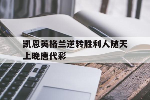 凯恩英格兰逆转胜利人随天上晚唐代彩