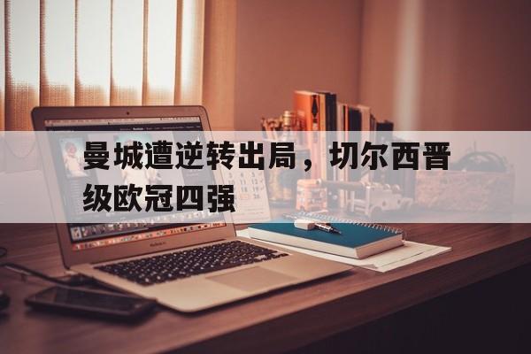 曼城遭逆转出局,切尔西晋级欧冠四强