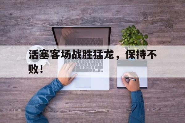 活塞客场战胜猛龙,保持不败!