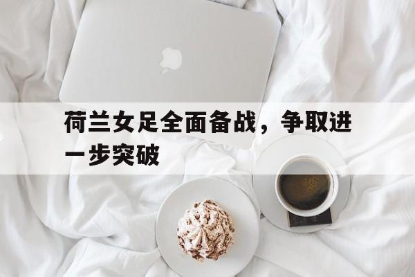 荷兰女足全面备战，争取进一步突破