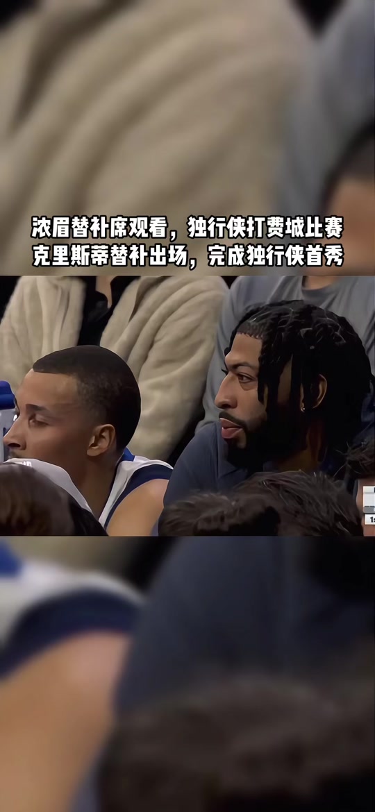 关于浓眉哥关键时刻出色防守，独行侠助力球队获胜！的信息